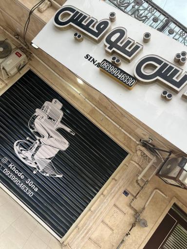 عکس آرایشگاه نیوفیس