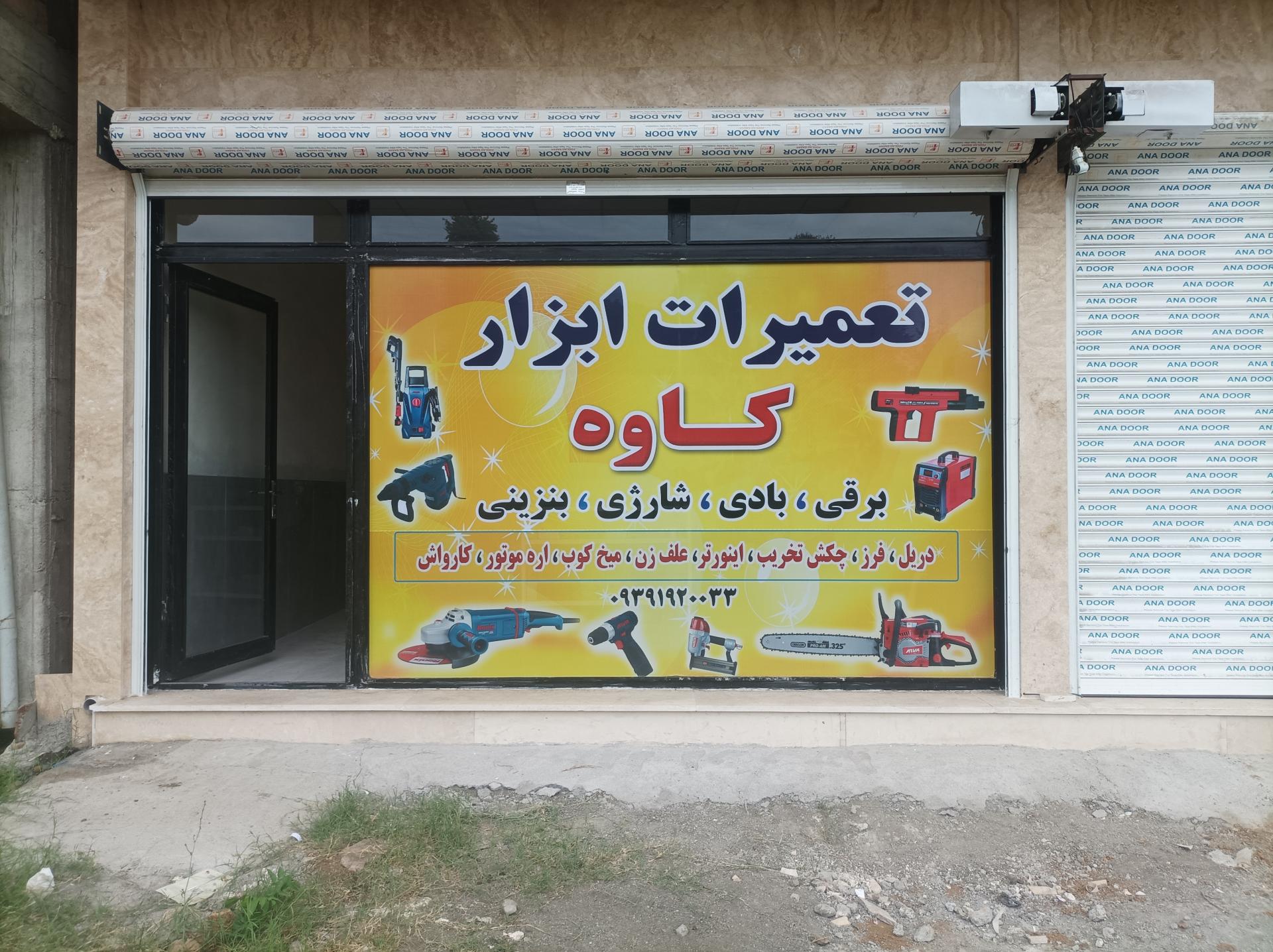 عکس تعمیرات ابزار