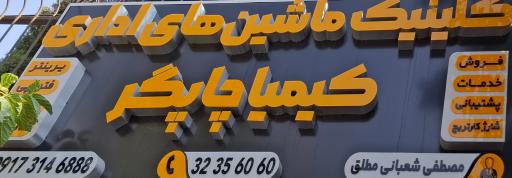 عکس ماشین های اداری کیمیا چاپگر