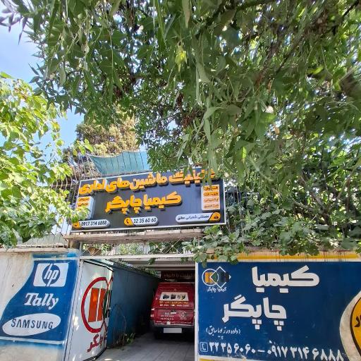 عکس ماشین های اداری کیمیا چاپگر