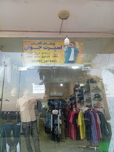 عکس پوشاک آقایان اسپرت جوان