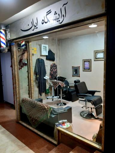 عکس آرایشگاه ایران 