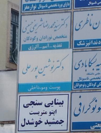 عکس دکتر نوشین پور علی