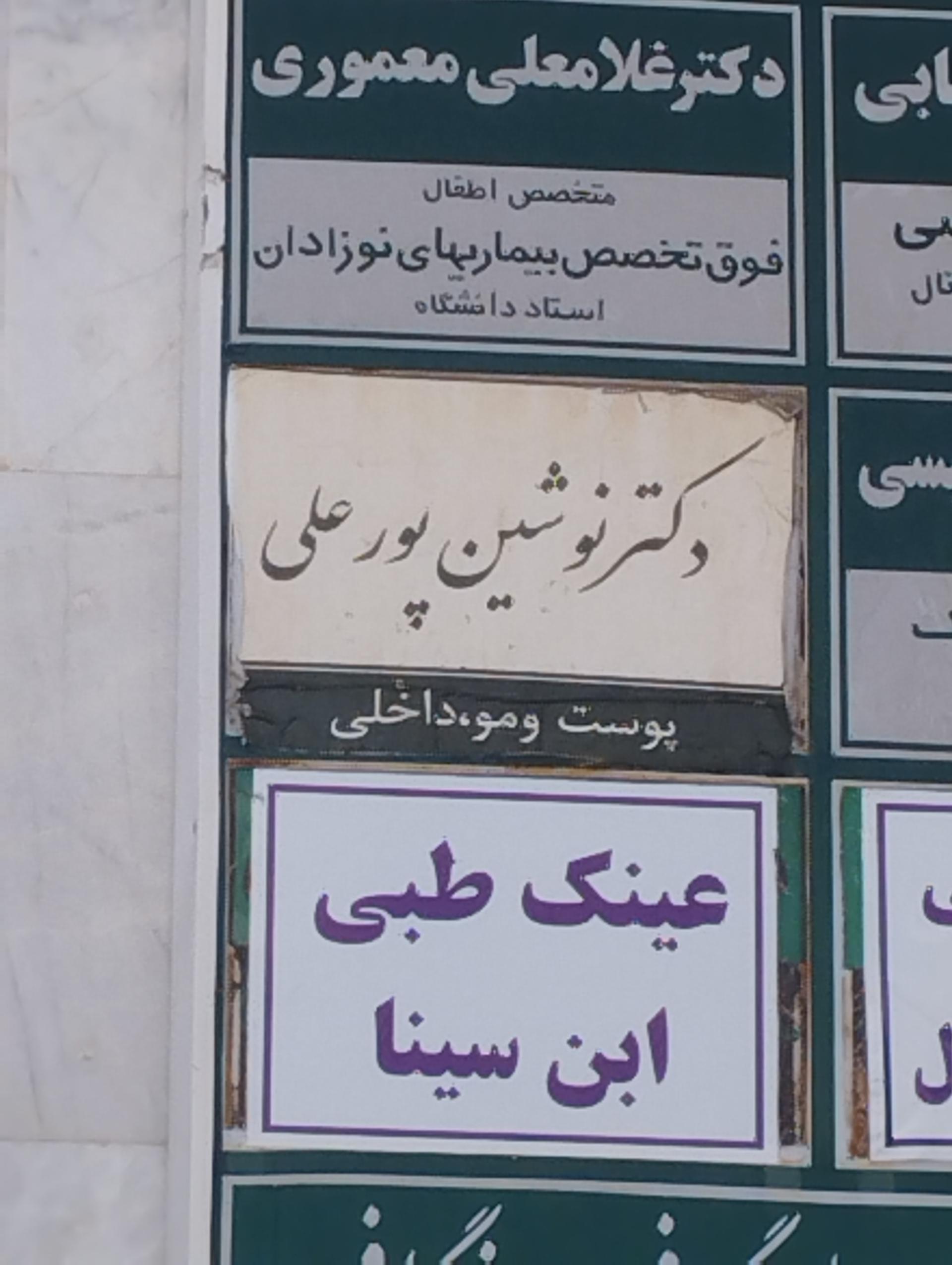 عکس دکتر نوشین پور علی