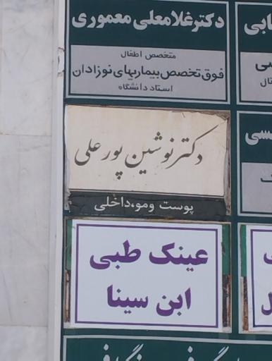 عکس دکتر نوشین پور علی