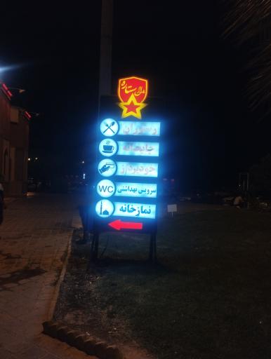 عکس مجتمع خدمات رفاهی مارال ستاره