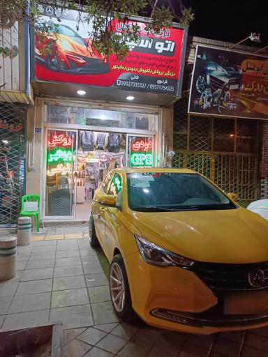 عکس فروشگاه اتو اسپرت