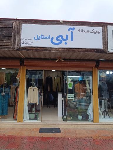 بوتیک مردانه آبی استایل