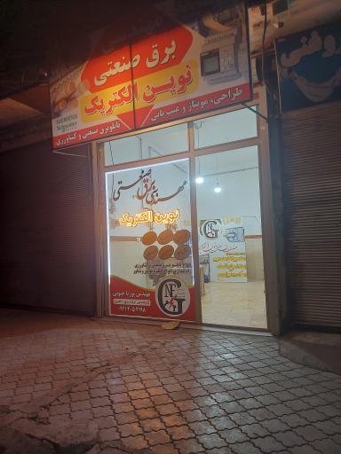 برق صنعتی نوین الکتریک 