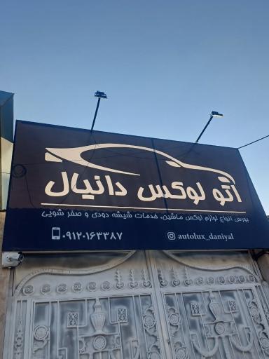 عکس اتولوکس دانیال