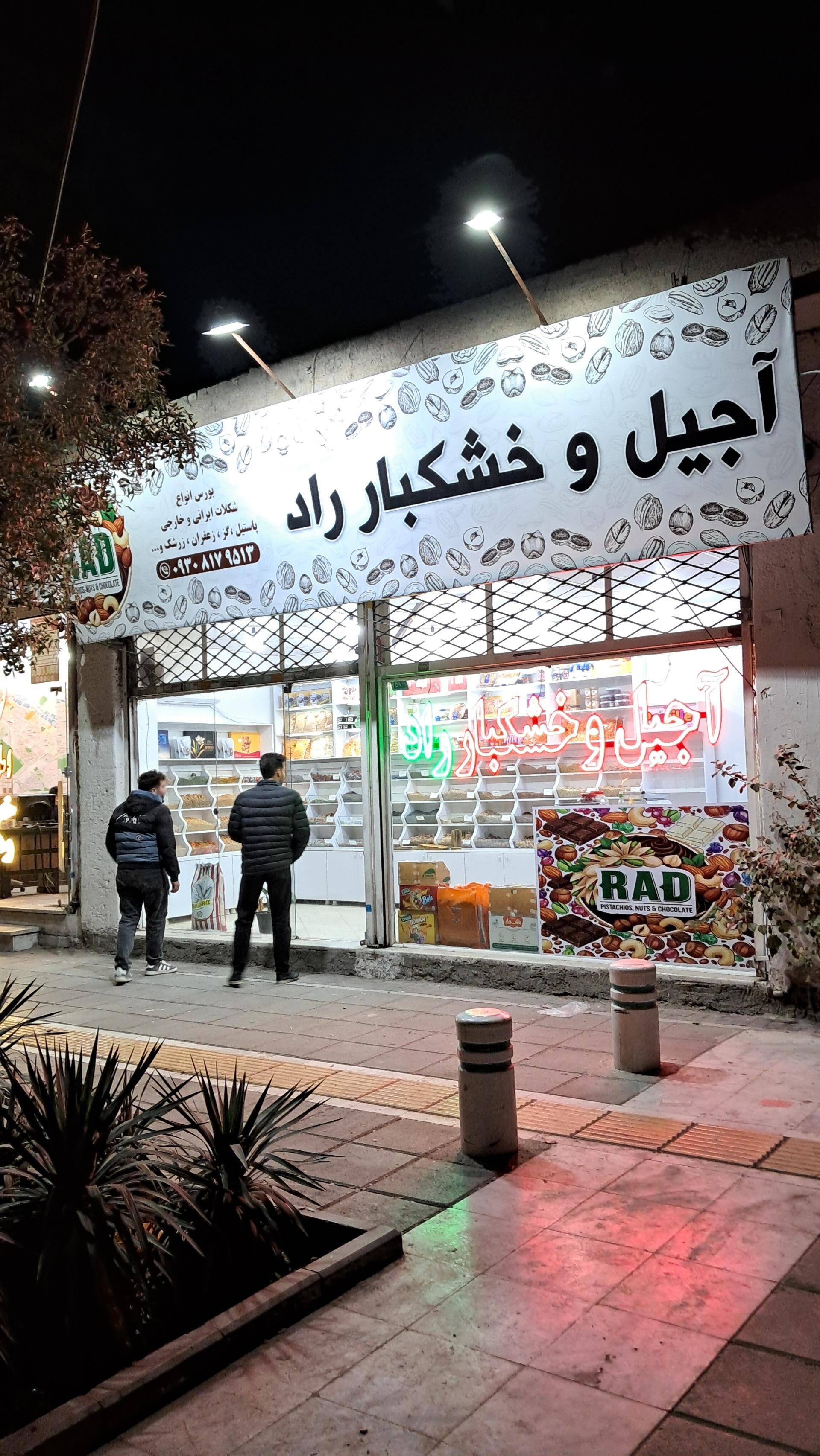 عکس آجیل و خشکبار راد