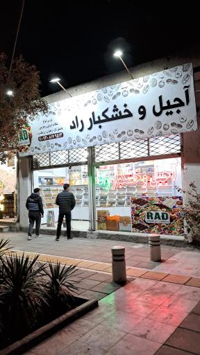 عکس آجیل و خشکبار راد