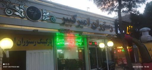 عکس رستوران امیرکبیر