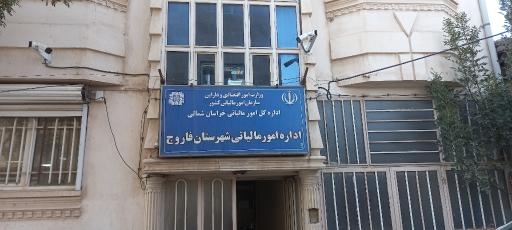 عکس اداره امور مالیاتی شهرستان فاروج