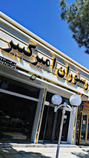 عکس رستوران امیرکبیر