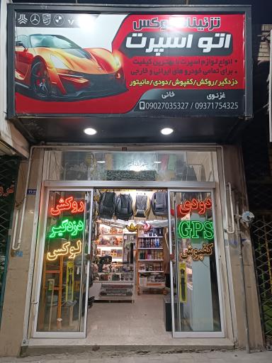 عکس فروشگاه اتو اسپرت
