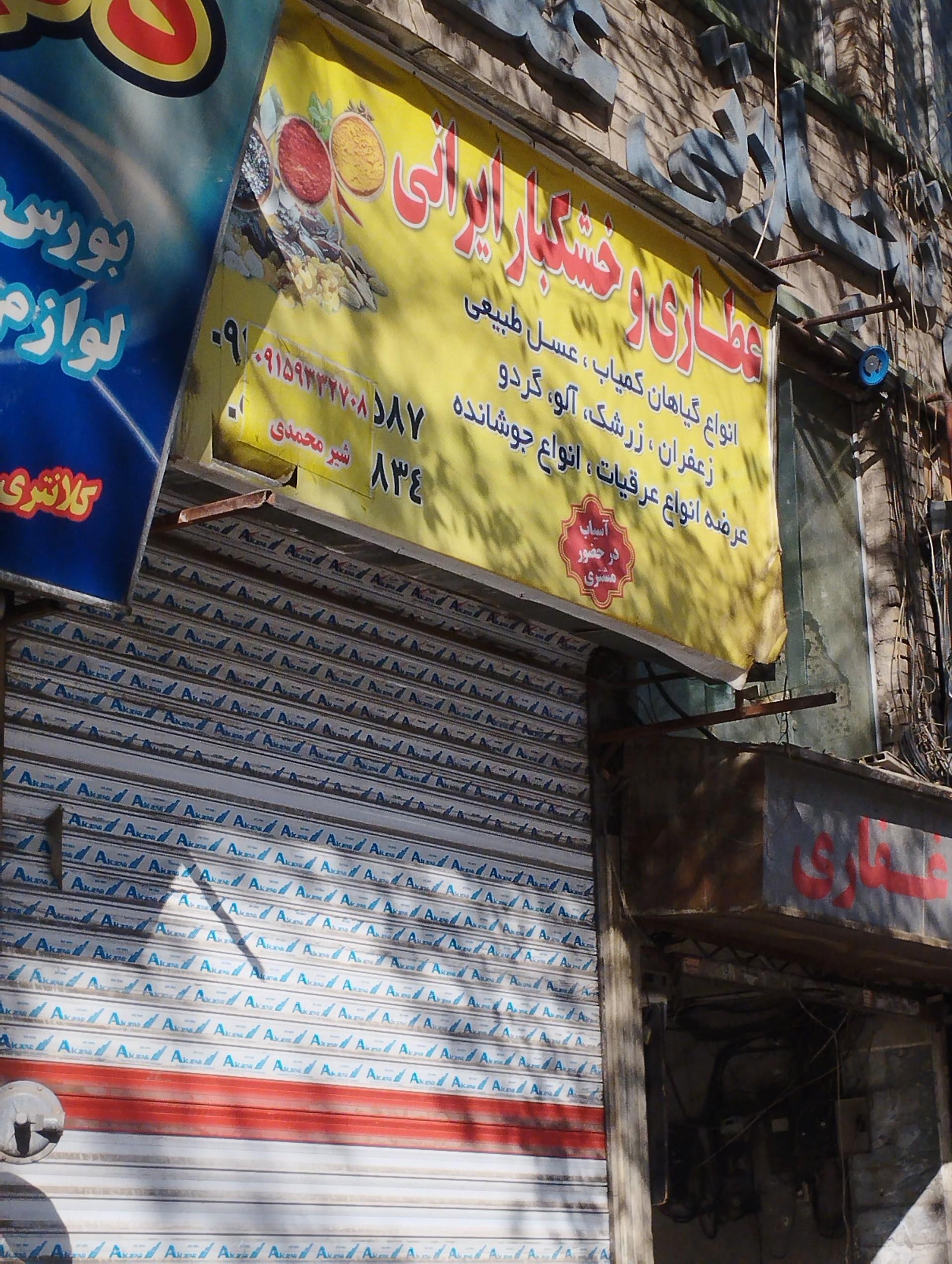 عکس عطاری ایرانی