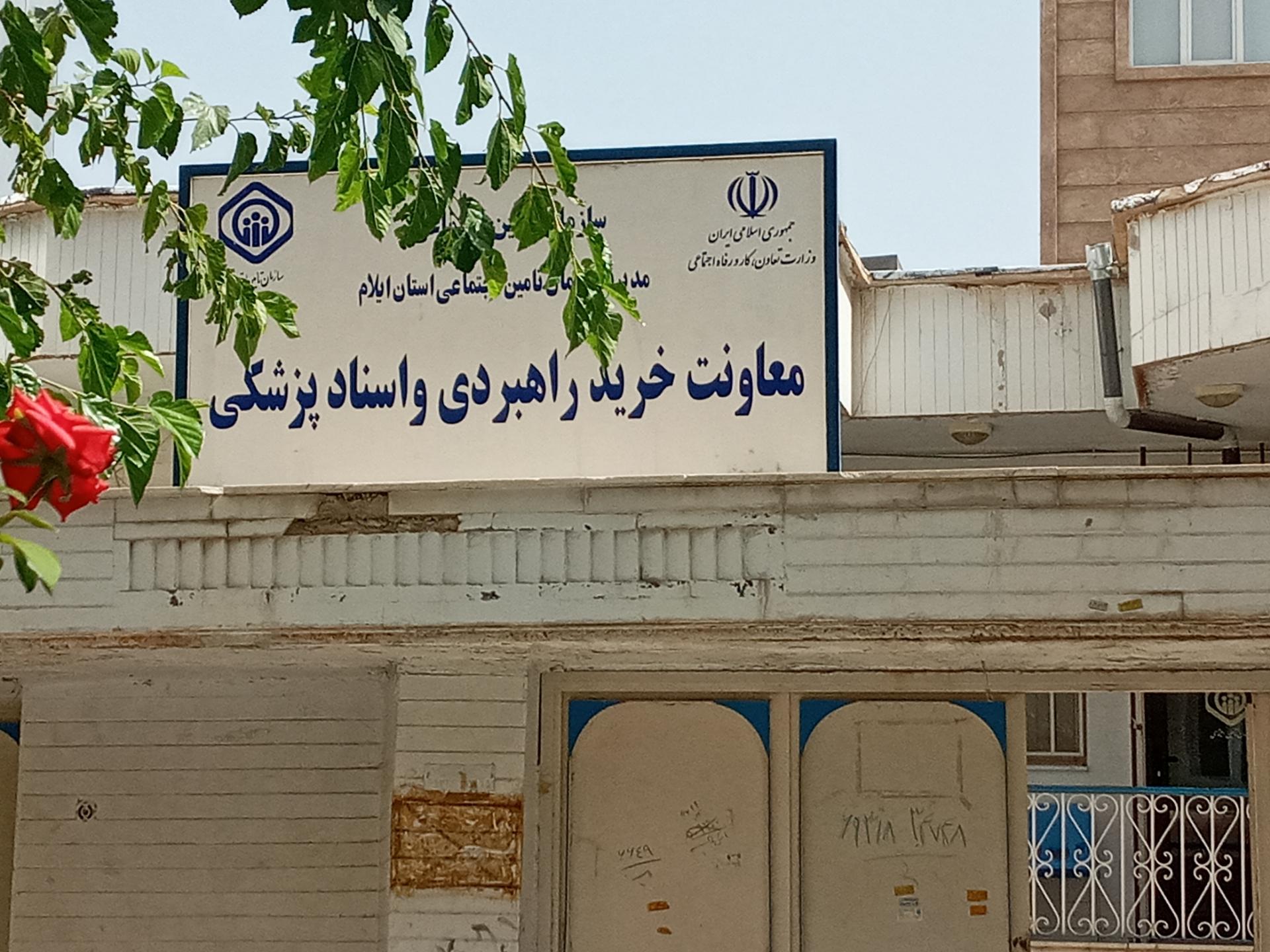 عکس معاونت خرید راهبردی و اسناد پزشکی