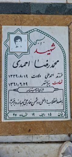 عکس مزار شهید محمدرضا احمدی گلختمی