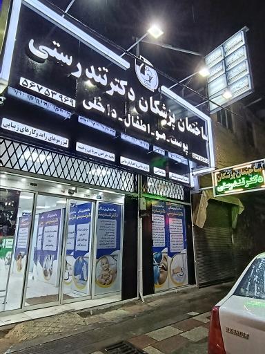 عکس مطب دکتر تندرستی و جهانگیری