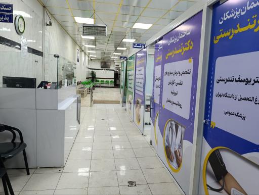 عکس مطب دکتر تندرستی و جهانگیری