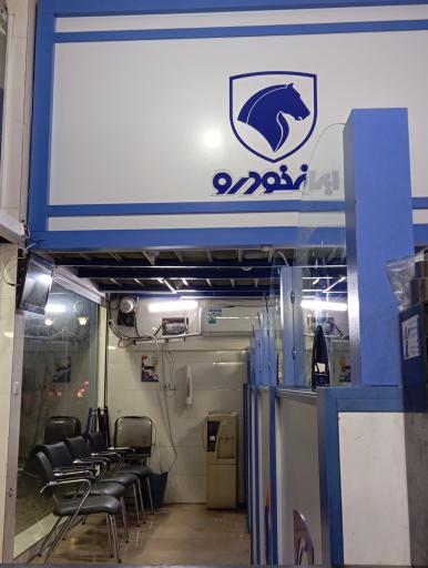 عکس نمایندگی ایساکو حمید ریحانی