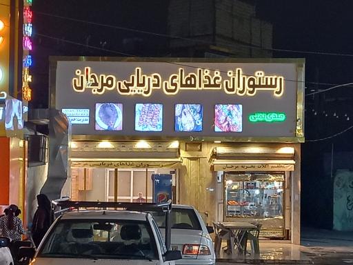 عکس رستوران غذاهای دریایی مرجان 