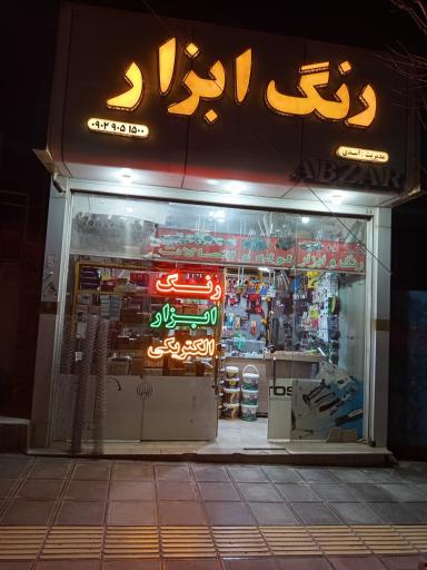 عکس ابزار آلات اسدی