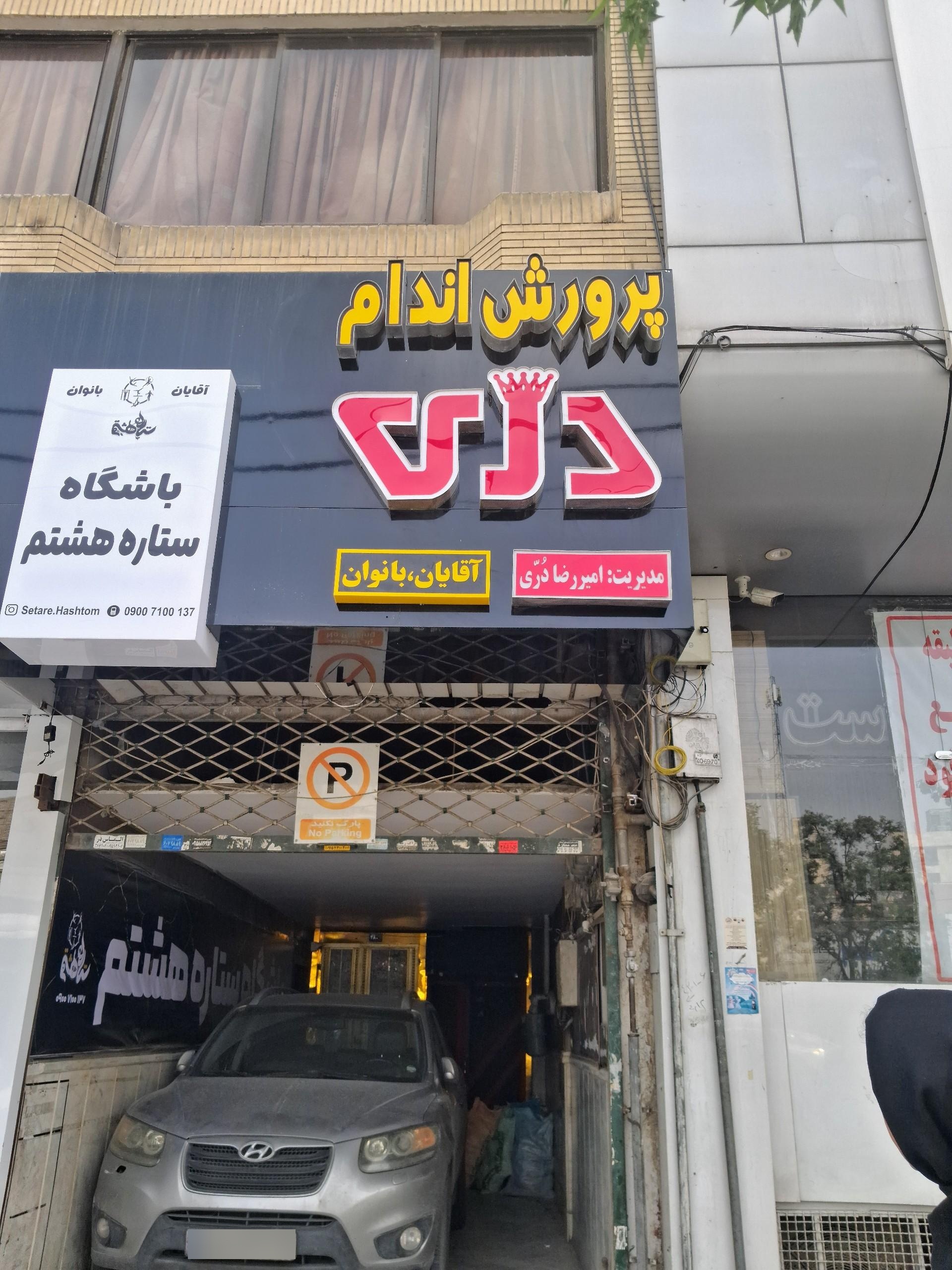عکس باشگاه بدن سازی آسا