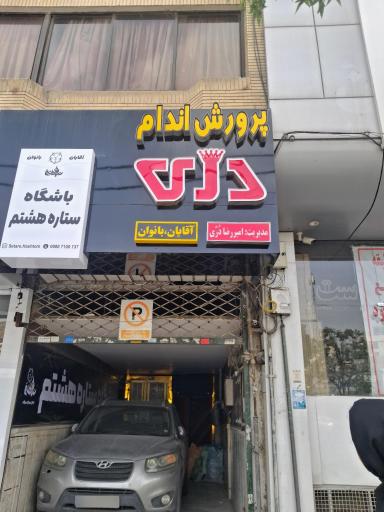 عکس باشگاه بدن سازی آسا