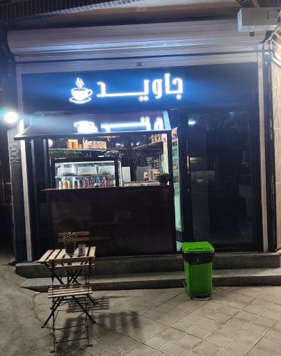 عکس جاوید کافه