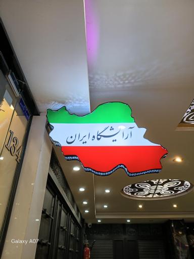 عکس آرایشگاه ایران 