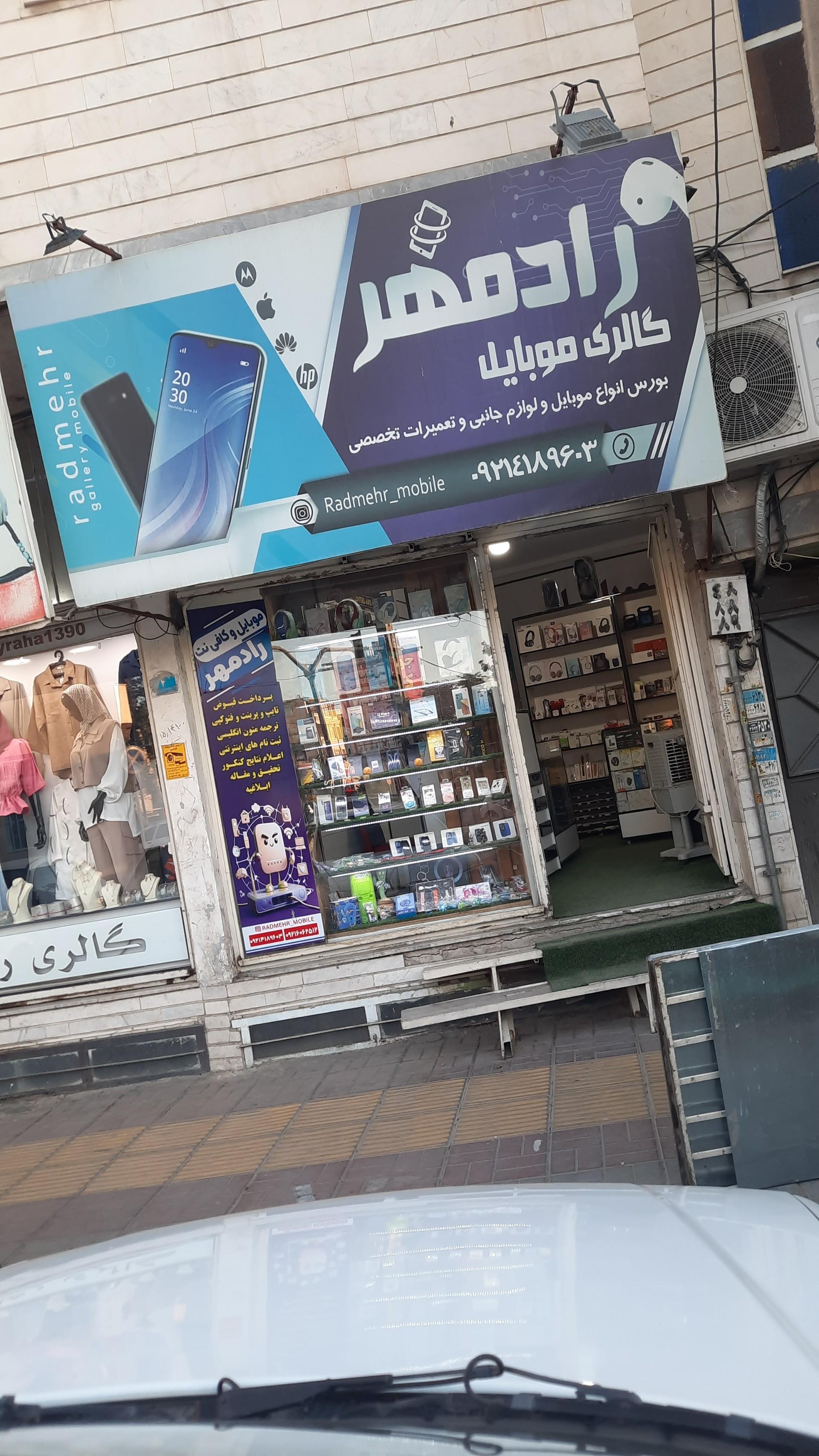 عکس موبایل رادمهر