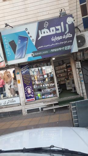 عکس موبایل رادمهر