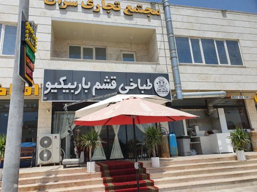 عکس قشم باربیکیو