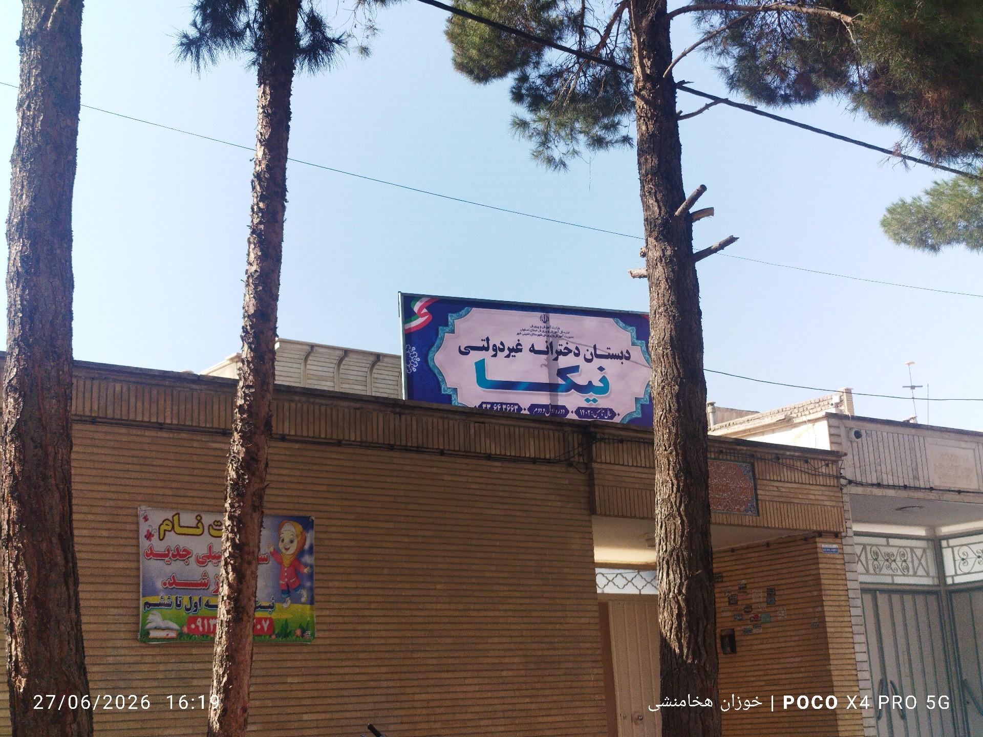 عکس دبستان دخترانه نیکا