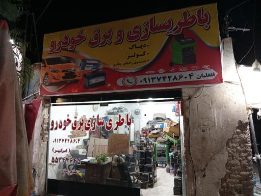 عکس باطری سازی و شارژ کولر اتومبیل امیرکبیر