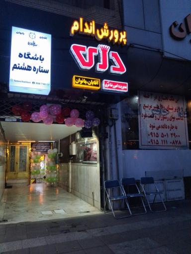 عکس باشگاه بدن سازی آسا