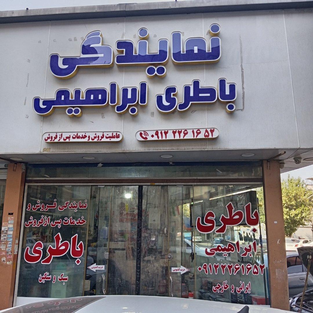 عکس نمایندگی پخش باطری ابراهیمی