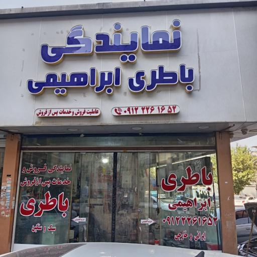 عکس نمایندگی پخش باطری ابراهیمی