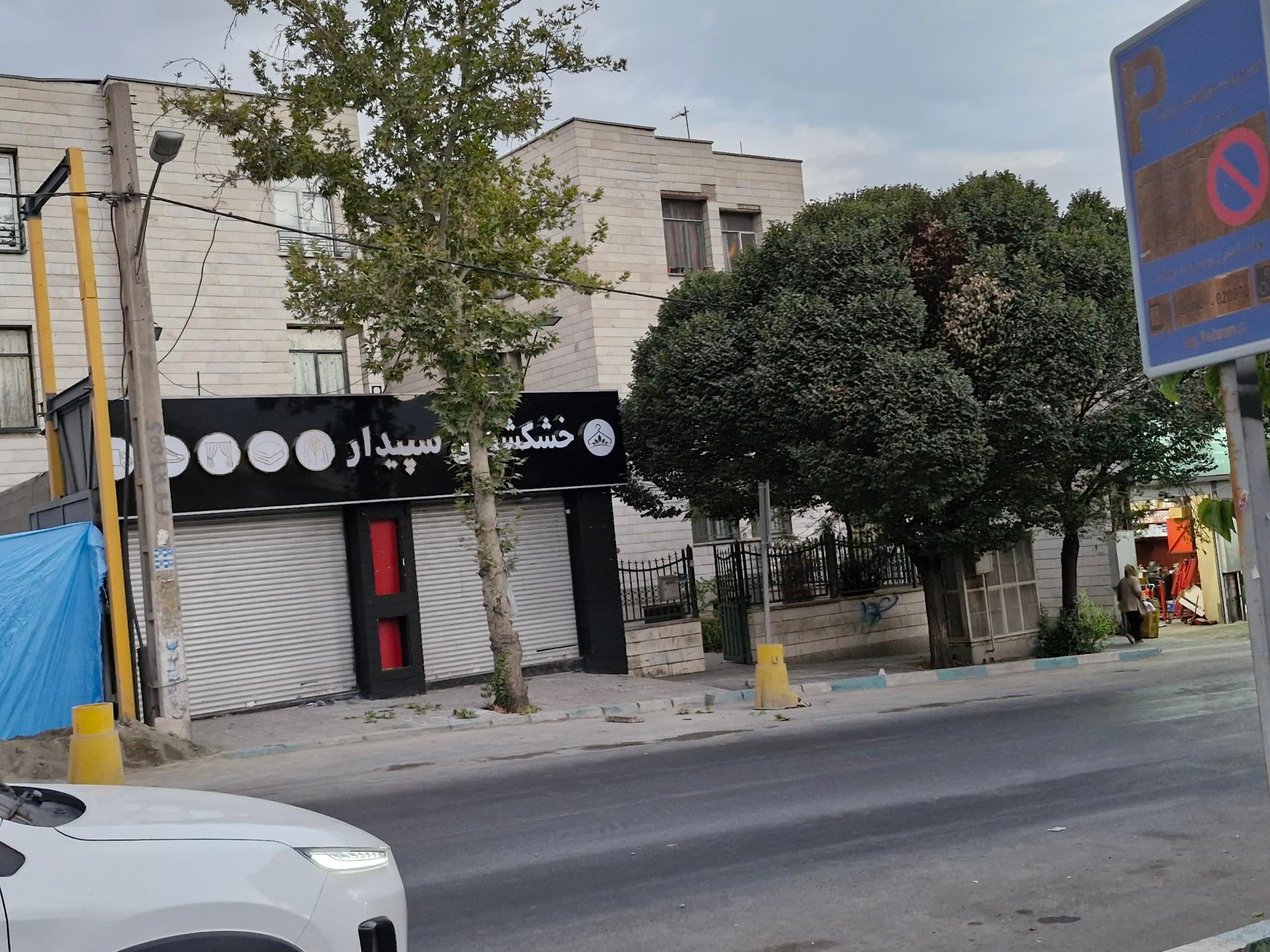 عکس خشکشویی سپیدار