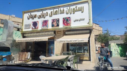 عکس رستوران غذاهای دریایی مرجان 