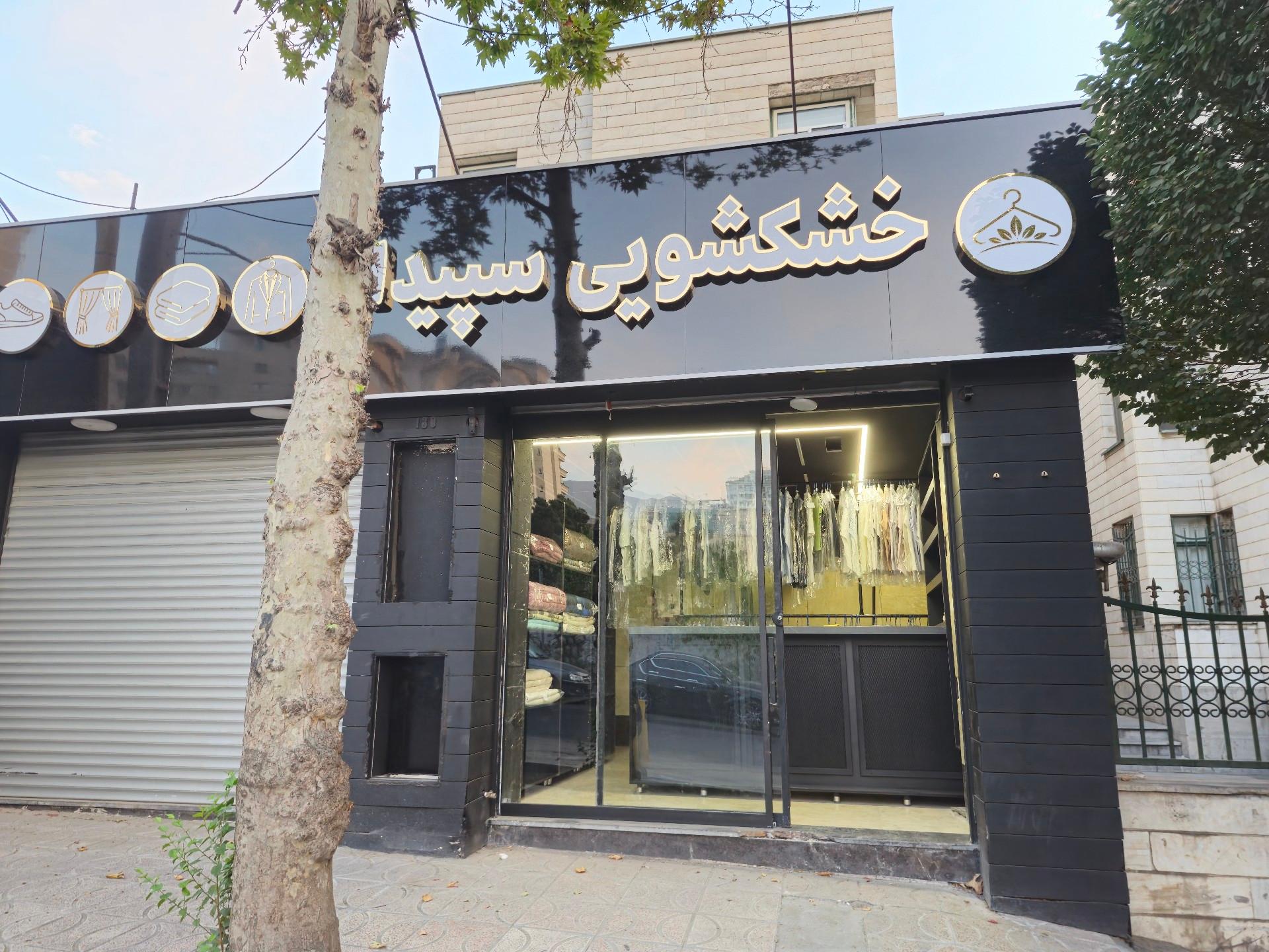 عکس خشکشویی سپیدار
