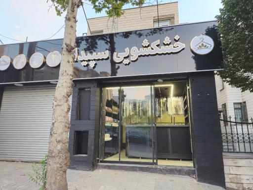 عکس خشکشویی سپیدار