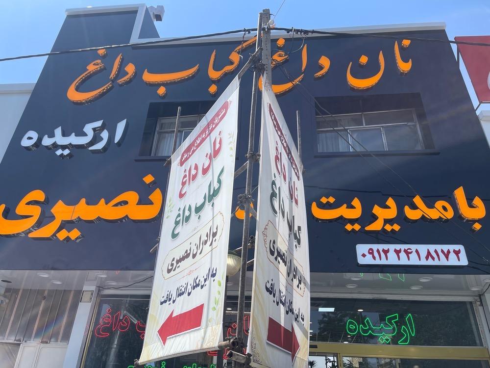 عکس نان داغ کباب داغ برادران نصیری 