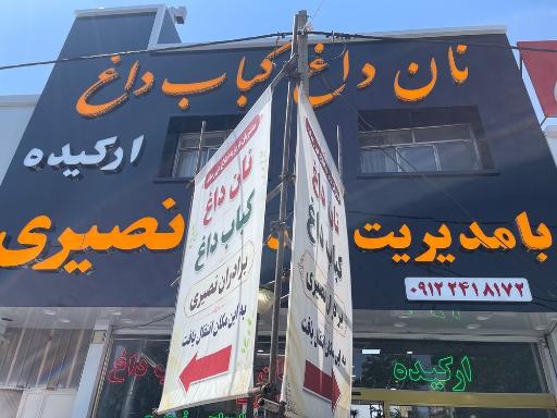 عکس نان داغ کباب داغ برادران نصیری 