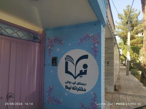 عکس دبستان دخترانه نیکا