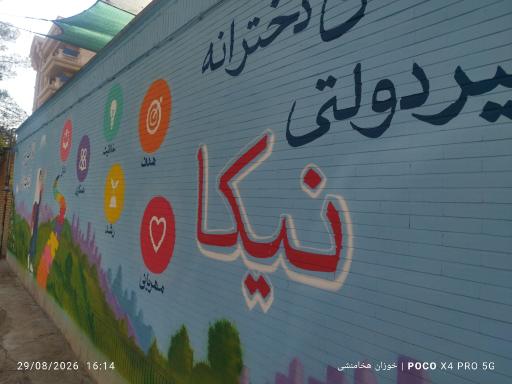 عکس دبستان دخترانه نیکا