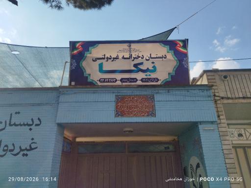 عکس دبستان دخترانه نیکا