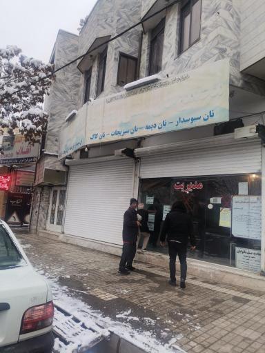 عکس نانوایی سنتی مطهری